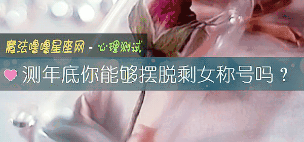 測年底你能夠擺脫剩女稱號嗎？