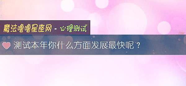 測試本年你什麼方面發展最快呢？