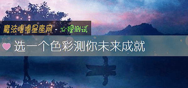 選一個色彩測你未來成就