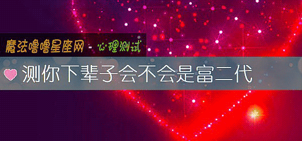 測你下輩子會不會是富二代