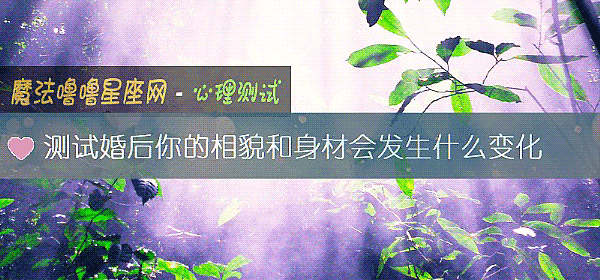 測試婚後你的相貌和身材會發生什麼變化