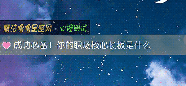 成功必備!你的職場核心長板是什麼