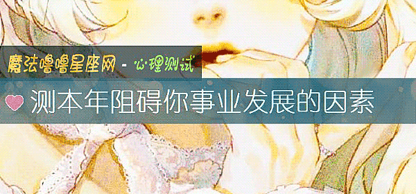 測本年阻礙你事業發展的因素