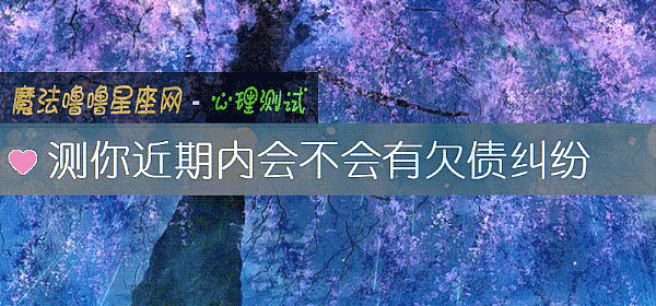 測你近期內會不會有欠債糾紛