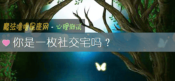 你是一枚社交宅嗎？