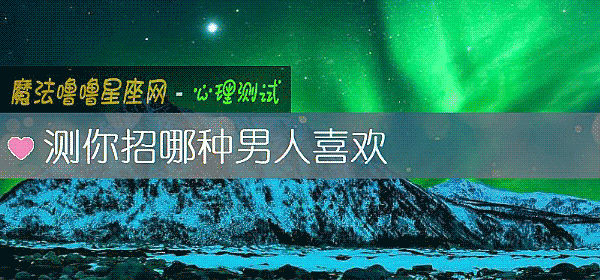 測你招哪種男人喜歡