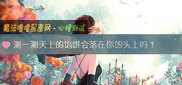 測一測天上的餡餅會落在你的頭上嗎？