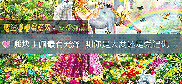 哪塊玉佩最有光澤 測你是大度還是愛記仇的人