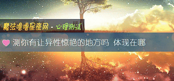 測你有讓異性驚豔的地方嗎 體現在哪