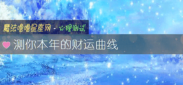 測你本年的財運曲線