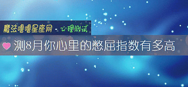 測8月你心裏的憋屈指數有多高