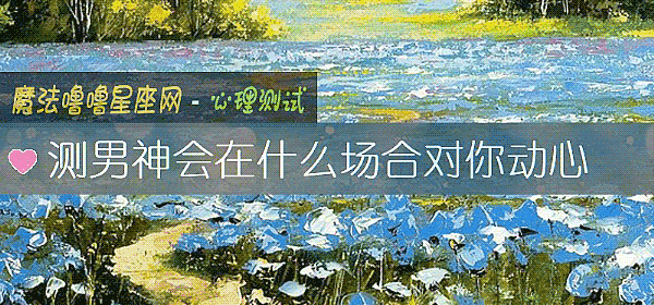 測男神會在什麼場合對你動心