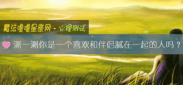 測一測你是一個喜歡和伴侶膩在一起的人嗎？