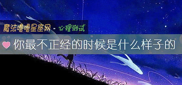你最不正經的時候是什麼樣子的