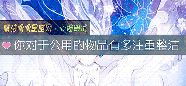 你對于公用的物品有多注重整潔
