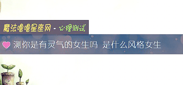測你是有靈氣的女生嗎 是什麼風格女生