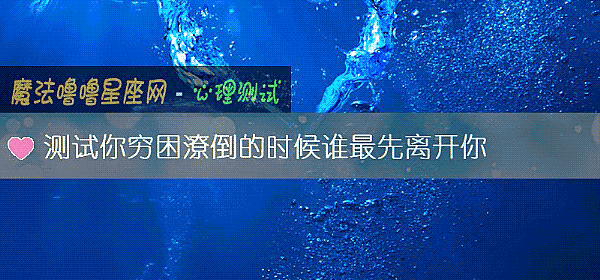 測試你窮困潦倒的時候誰最先離開你