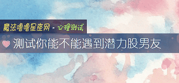 測試你能不能遇到潛力股男友