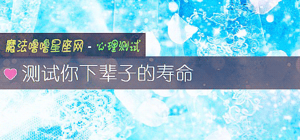 測試你下輩子的壽命