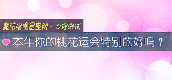 本年你的桃花運會特別的好嗎？