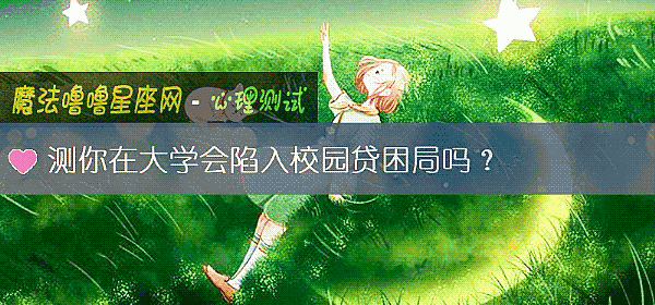 測你在大學會陷入校園貸困局嗎？