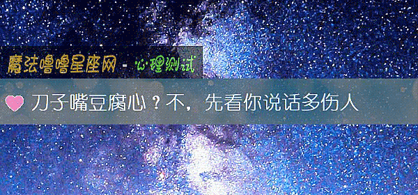 刀子嘴豆腐心？不，先看你說話多傷人