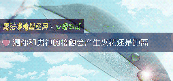 測你和男神的接觸會産生火花還是距離