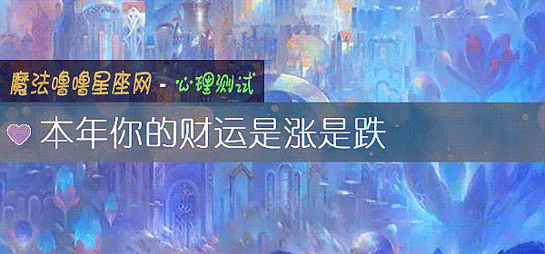 本年你的財運是漲是跌