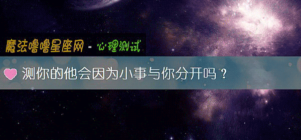 測你的他會因爲小事與你分開嗎？