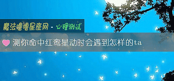 測你命中紅鸾星動時會遇到怎樣的ta