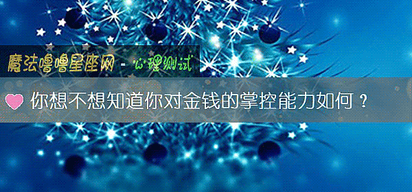 你想不想知道你對金錢的掌控能力如何？