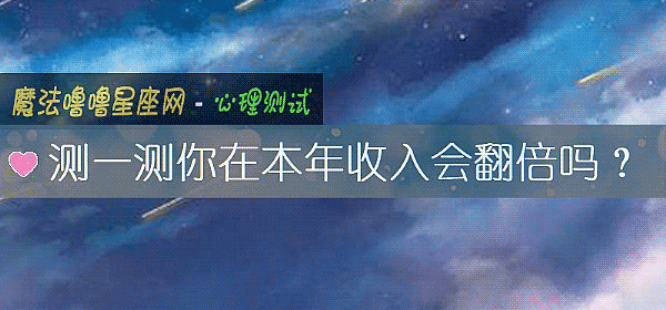 測一測你在本年收入會翻倍嗎？