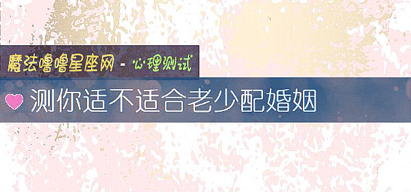測你適不適合老少配婚姻