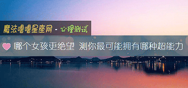 哪個女孩更絕望 測你最可能擁有哪種超能力