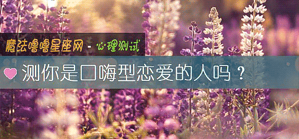測你是口嗨型戀愛的人嗎？