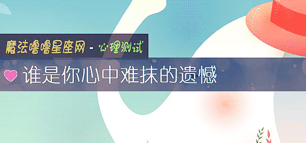 誰是你心中難抹的遺憾