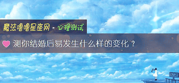 測你結婚後易發生什麼樣的變化？