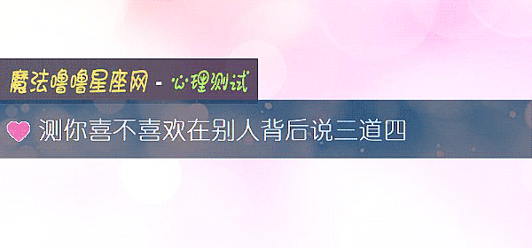 測你喜不喜歡在別人背後說三道四