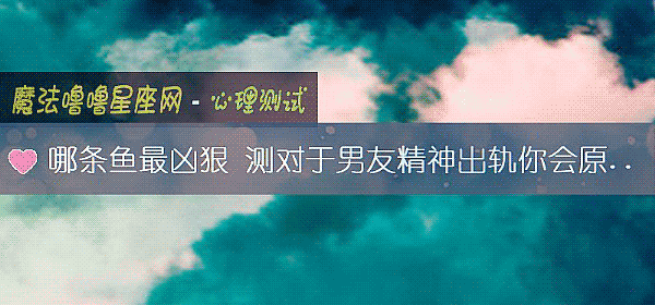 哪條魚最凶狠 測對于男友精神出軌你會原諒嗎？