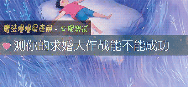 測你的求婚大作戰能不能成功