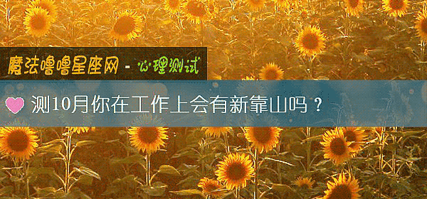 測10月你在工作上會有新靠山嗎？