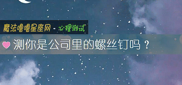 測你是公司裏的螺絲釘嗎？