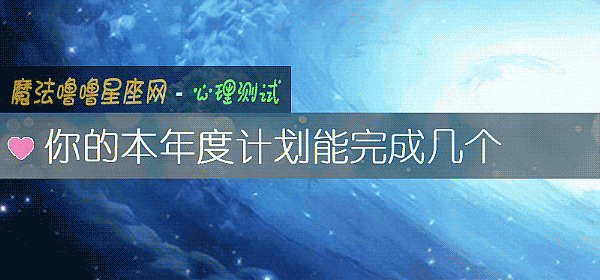 你的本年度計劃能完成幾個