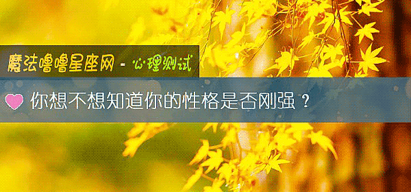 你想不想知道你的性格是否剛強？