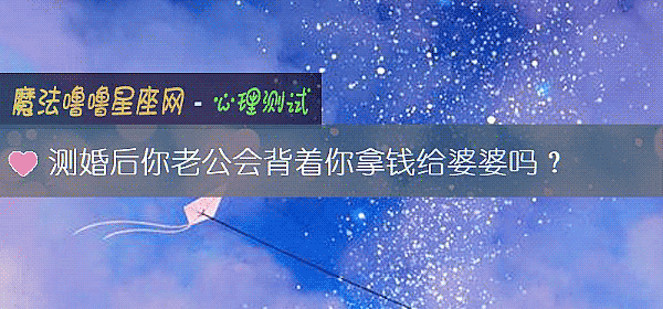 測婚後你老公會背著你拿錢給婆婆嗎？