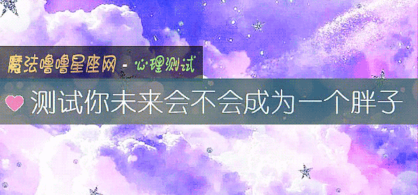 測試你未來會不會成爲一個胖子