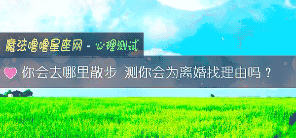 你會去哪裏散步 測你會爲離婚找理由嗎？