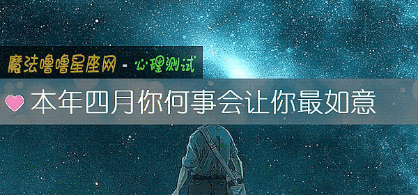本年四月你何事會讓你最如意