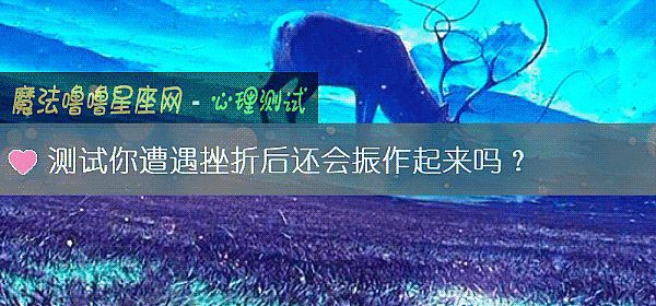 測試你遭遇挫折後還會振作起來嗎？