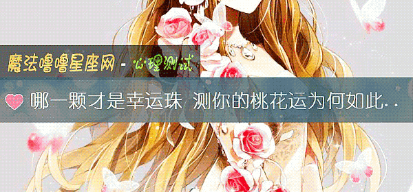 哪一顆才是幸運珠 測你的桃花運爲何如此慘淡